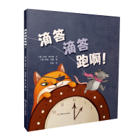 全新滴答滴答跑啊![澳]托尼·威尔森 文9787558428487