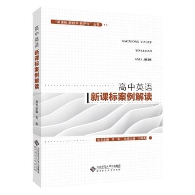 全新高中生物学案例解读刘军马建兴吴红漫解凯彬9787303249060