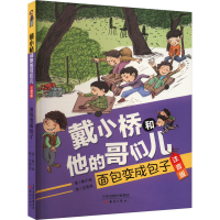 全新面包变成包子梅子涵9787530775028