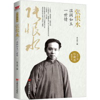 全新张恨水 温润如玉一世情 珍藏版关小凤9787517122272