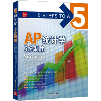全新AP统计学5分制胜