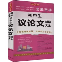 全新全胜宝典 初中生议辅导大全王大绩主编9787553956909