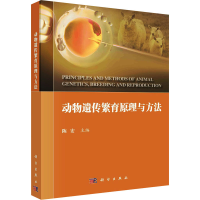 全新动物遗传繁育原理与方法陈宏9787030754394