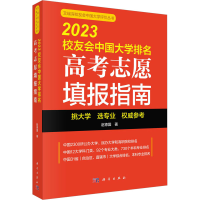 全新20校友会中国大学排名 高考志愿填报指南赵德国9787030755735