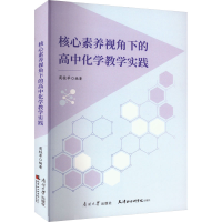 全新核心素养视角下的高中化学教学实践商桂苹9787310063505