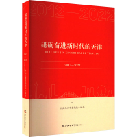 全新砥砺奋进新时代的天津 2012-2022天津市委校9787556308712