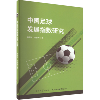 全新中国足球发展指数研究易剑东,袁春梅9787310063321
