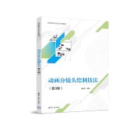 全新动画分镜头绘制技法(第3版)姚桂萍9787302632986