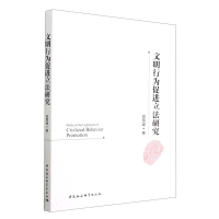 全新文明行为促进研究邵慧峰9787522714981