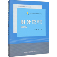 全新财务管理 第2版陈颖9787312055775