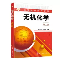 全新无机化学 第2版商传宝、华美玲 主编9787122428417