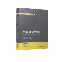 全新企业风险管理张立明 杨玥9787111726043
