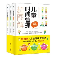 全新儿童时间管理超图解(1-3)(新加坡)狮城二宝妈9787516528457