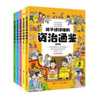 全新孩子读得懂得资治通鉴(全5册)宝葫芦童书9787516528471