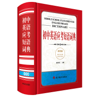 全新初中英语应考短语词典(双色版)廖群英97875579152