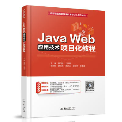 全新Java Web应用技术项目化教程黄日胜,方阿丽9787522615134