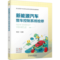 全新新能源汽车整车控制系统检修李波9787111722618