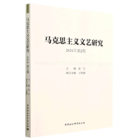 全新马克思主义文艺研究. 2021年第2期张江9787522711270