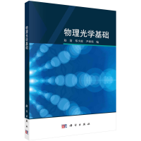 全新物理光学基础赵清,郑少波,尹璋琦9787030746122