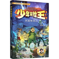 全新大战地洞人彭绪洛9787550518506