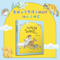 全新动物园地震鲍尔吉·原野9787020179343