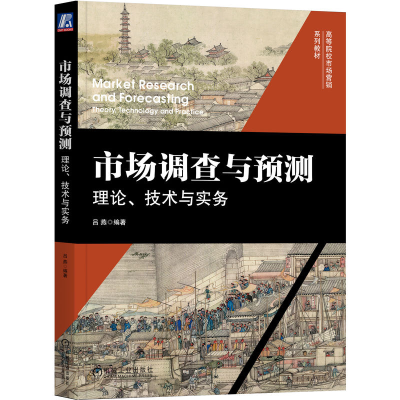 全新市场调查与预测:理论、技术与实务吕燕 编著9787111725404