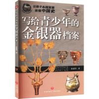 全新写给青少年的金银器档案孙建华9787545575965