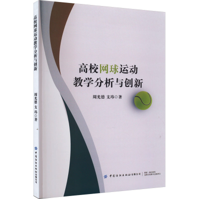 全新高校网球运动教学分析与创新周光德,支玮9787522900995