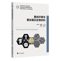全新蚕丝纤维与蚕丝蛋白生物材料朱良均97873085440