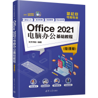 全新Office 2021电脑办公基础教程(微课版)文杰书院9787302635529