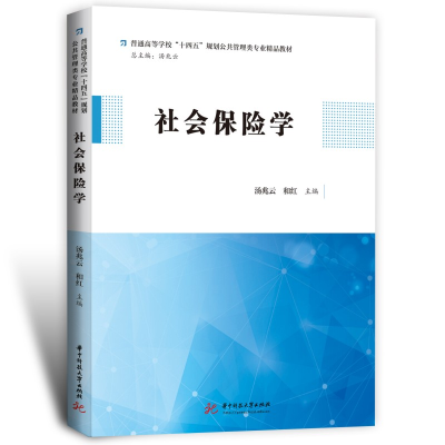 全新社会保险学汤兆云,和红9787568090490