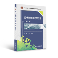 全新现代通信原理与技术(第五版)张辉9787560666891