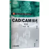 全新CAD/CAM技术 第2版葛友华9787111428282