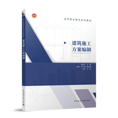 全新建筑施工方案编制/高等职业教育系列教材陈建兰9787112280087