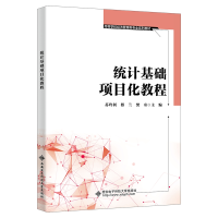 全新统计基础项目化教程苏玲利9787560667249