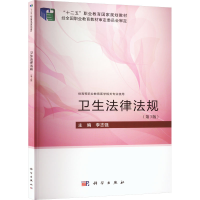 全新卫生法律法规(第3版)李志强9787030754042