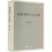 全新刑事辩护八大学说冀祥德9787515412597