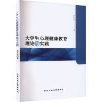 全新大学生心理健康教育理论与实践咸大伟9787563979332