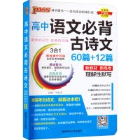 全新高中语文必背古诗文牛胜玉9787564820954