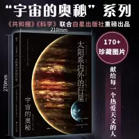 全新太阳系内外的行星(意)达维德·塞纳德利9787218165059