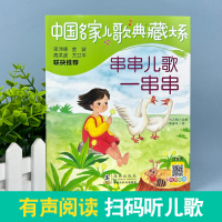 全新串串儿歌一串串 注音版郑春华9787511063632