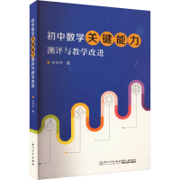 全新初中数学关键能力测评及教学改进林祥华9787561586198
