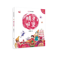 全新精灵城堡王勇英9787543590298
