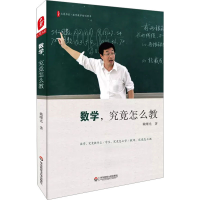 全新数学,究竟怎么教戴曙光9787567548312
