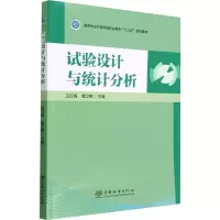 全新试验设计与统计分析王红梅//曹卫锋9787521918939
