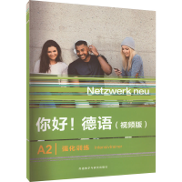 全新你好!德语(视频版)A2强化训练PAUL RUSCH9787521343281