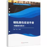 全新钢轨探伤实训手册(智媒体活页式)亓伟,王国良9787564390