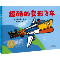全新超酷的变形飞车塚本靖9787511057518