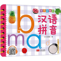 全新宝贝翻翻乐 汉语拼音小小太阳花编9787510187995