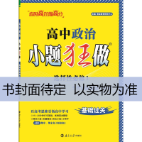全新高中政治小题狂做 必修4季红9787305242786